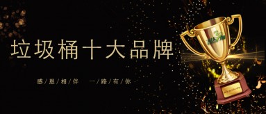 港澳宝典官网（中国）有限公司三和荣膺2019-2020国内垃圾桶十大品牌